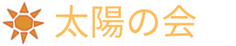 特定非営利活動法人 太陽の会